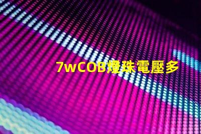 7wCOB燈珠電壓多少 背光燈珠電壓是多少